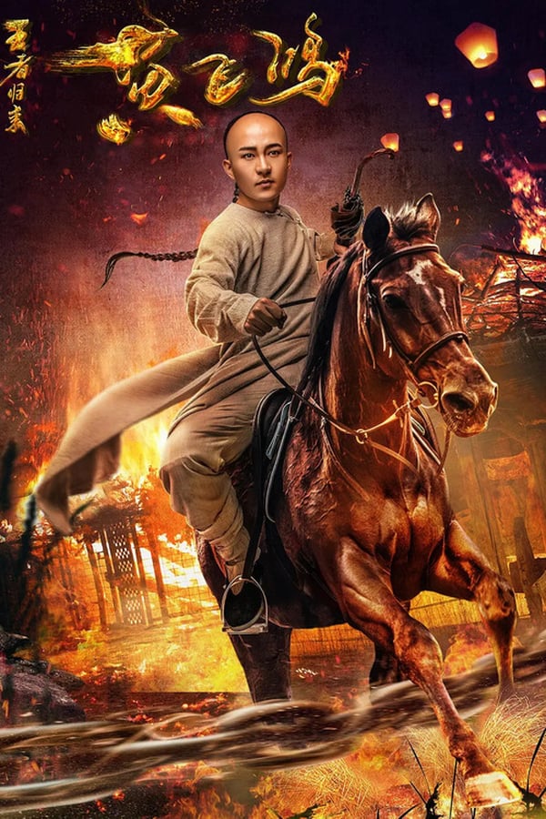 โปสเตอร์หนัง Return of Wong Fei Hung (2017) หวงเฟยหง:กังฟูกู้แผ่นดิน ปี 2017