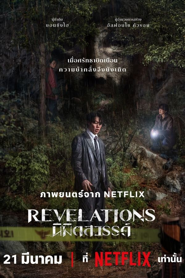 โปสเตอร์หนัง Revelations (2025) นิมิตสวรรค์ ปี 2025