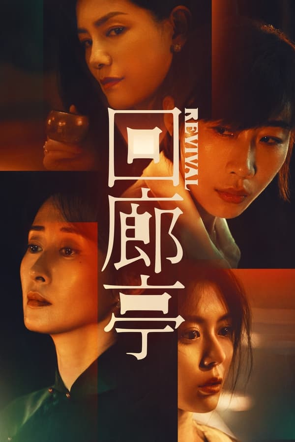 โปสเตอร์หนัง Revival (2023) ปี 2023