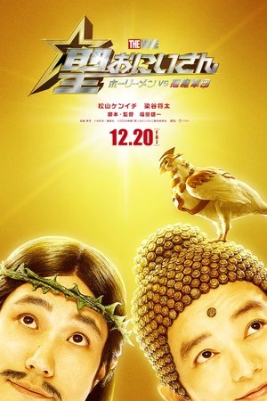 โปสเตอร์หนัง Saint Young Men The Movie Holy Men vs Demon Army (2024) ศาสดาลาพักร้อน เดอะมูฟวี่ ปี 2024