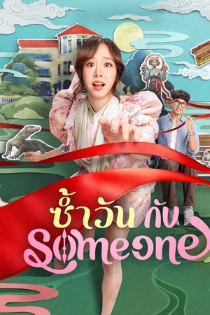 โปสเตอร์หนัง Same Day with Someone (2025) ซ้ำวัน กับ Someone ปี 2025