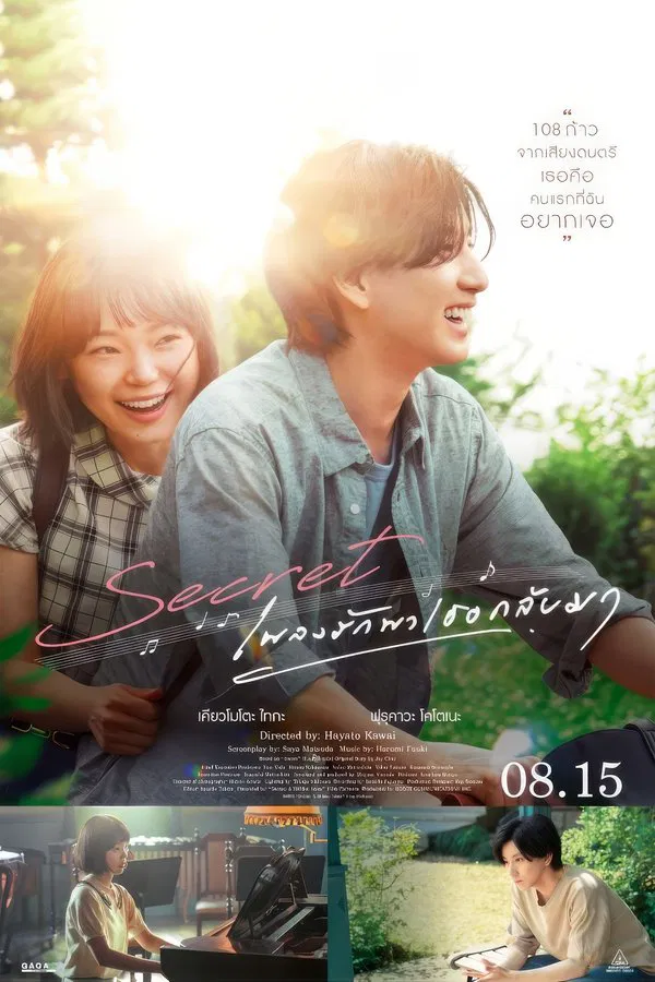 โปสเตอร์หนัง Secret A Hidden Score (2024) เพลงรักพาเธอกลับมา