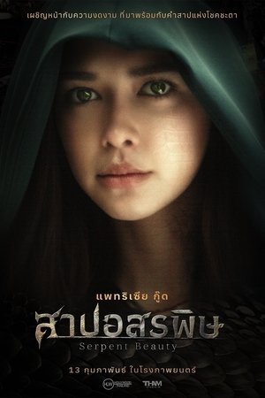 โปสเตอร์หนัง Serpent Beauty (2025) สาปอสรพิษ ปี 2025