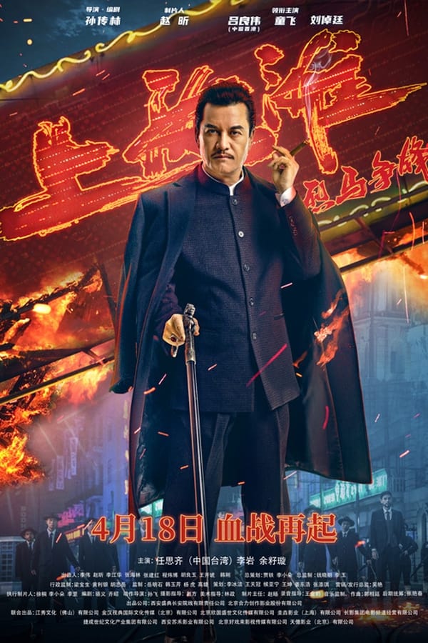 โปสเตอร์หนัง Shanghai Knight (2022) ศึกอาชาเซี่ยงไฮ้ ปี 2022