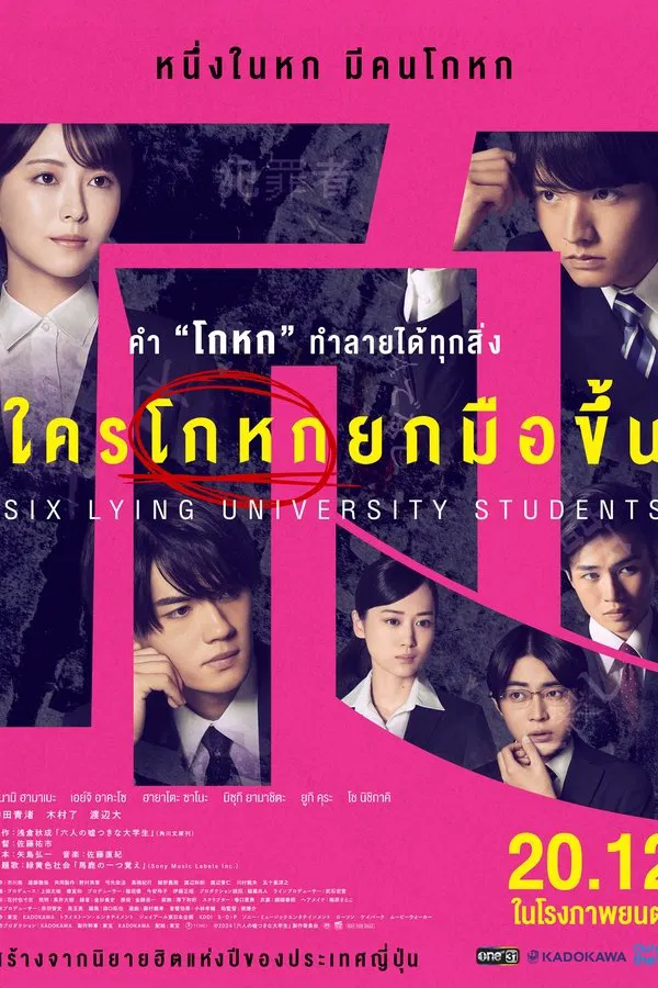 โปสเตอร์หนัง Six Lying University Students (2024) ใครโกหกยกมือขึ้น ปี 2024