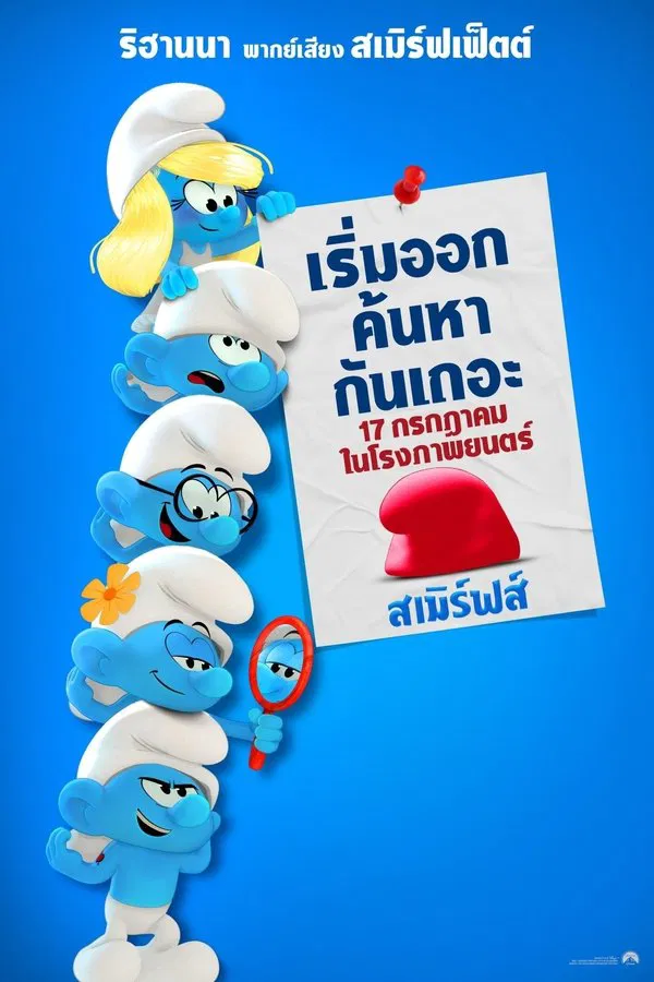 โปสเตอร์หนัง Smurfs (2025) สเมิร์ฟ ปี 2025