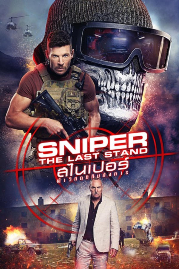 โปสเตอร์หนัง Sniper: The Last Stand (2025) สไนเปอร์: ฝ่าวิกฤติทีมสังหาร ปี 2025