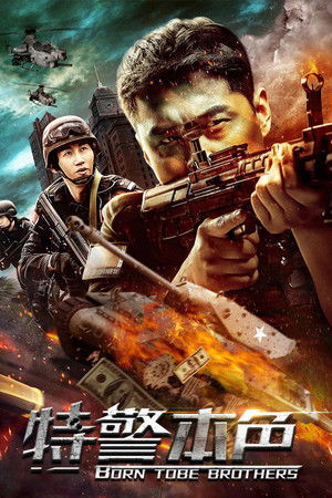 โปสเตอร์หนัง Special Police (2021) ปี 2021