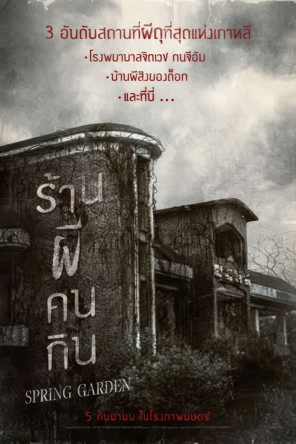 โปสเตอร์หนัง Spring Garden (2024) บ้านผีกินคน ปี 2024