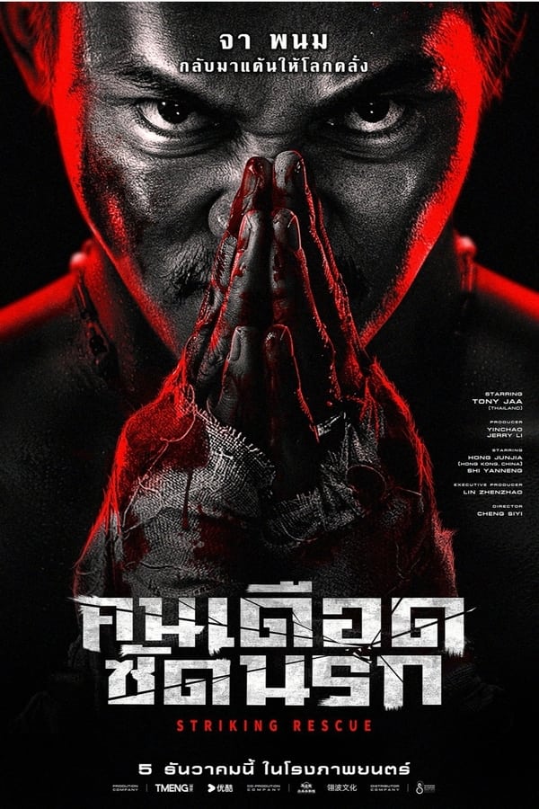 โปสเตอร์หนัง Striking Rescue (2024) คนเดือด​ ซัดนรก ปี 2024