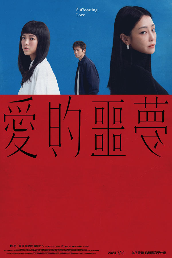 โปสเตอร์หนัง Suffocating Love (2024) รักแน่นอก ปี 2024