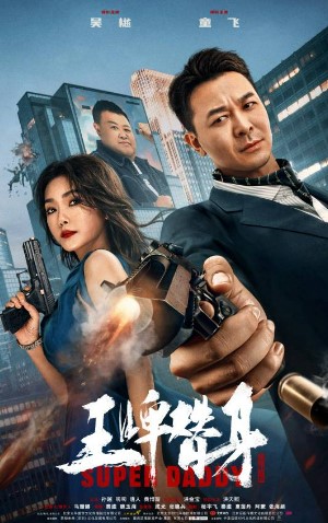 โปสเตอร์หนัง Super Daddy (2023) สุดยอดมนุษย์พ่อ ปี 2023
