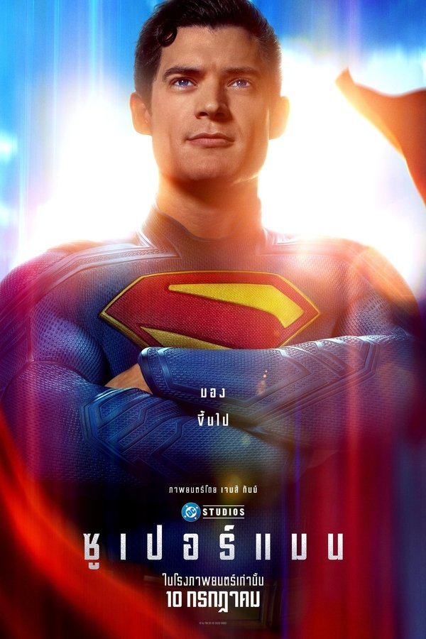 โปสเตอร์หนัง Superman (2025) ซูเปอร์แมน ปี 2025