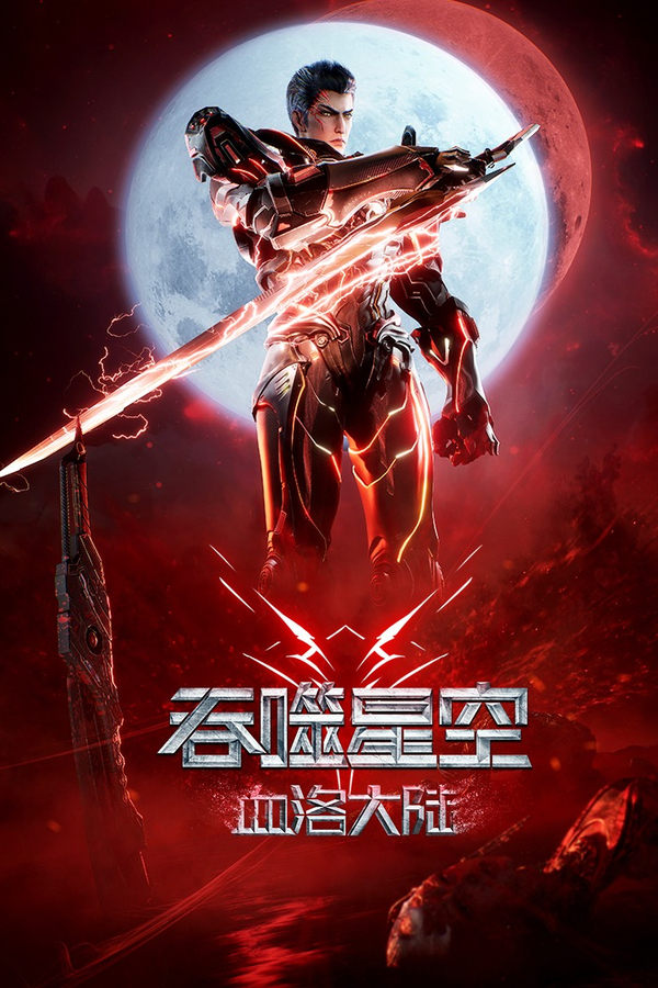 โปสเตอร์หนัง Swallowed Star The Movie: Xueluo Continent (2024) มหาศึกล้างพิภพ ตอนดินแดนลั่วโลหิต ปี 2024