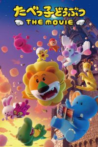 Tabekko Doubutsu: THE MOVIE (2025) ดรีม แอนิมอล เดอะ มูฟวี่