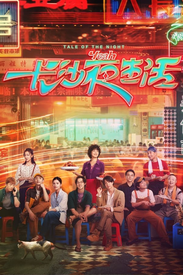 โปสเตอร์หนัง Tale of the Night (2023) ปี 2023
