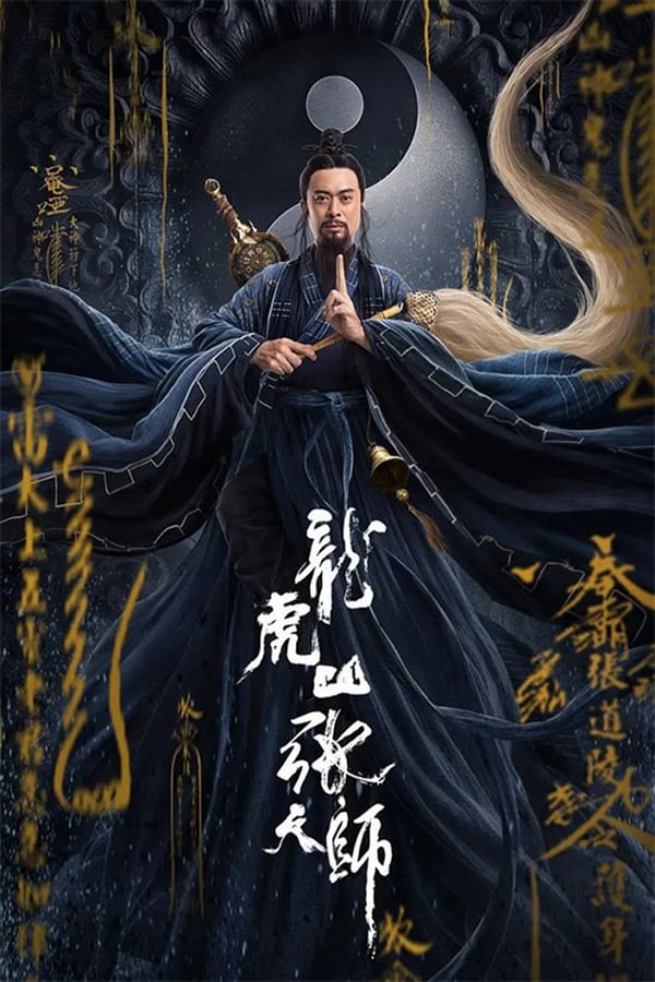 โปสเตอร์หนัง Taoist Master (2020) นักพรตจางแห่งหุบเขามังกรพยัคฆ์ ปี 2020