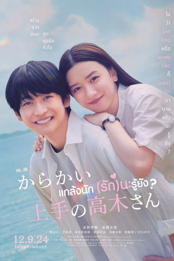 โปสเตอร์หนัง Teasing Master Takagi-san (2024) แกล้งนัก รักนะรู้ยัง ปี 2024