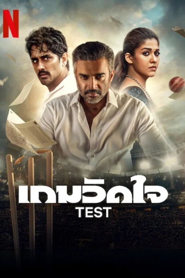 โปสเตอร์หนัง Test (2025) เกมวัดใจ
