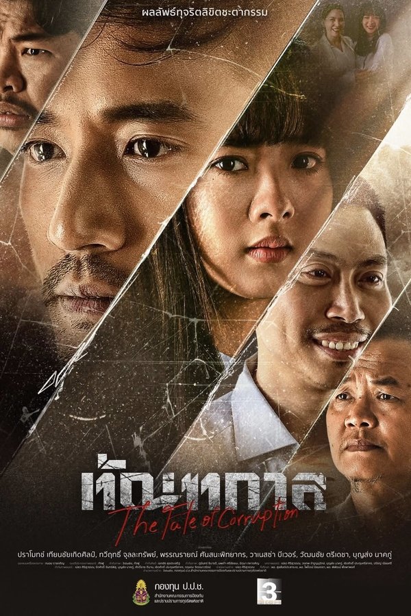 โปสเตอร์หนัง ทัณฑกาล Thantakan (2025) ปี 2025