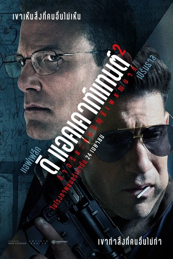 โปสเตอร์หนัง The Accountant 2 (2025) อัจฉริยะคนบัญชีเพชฌฆาต 2 ปี 2025