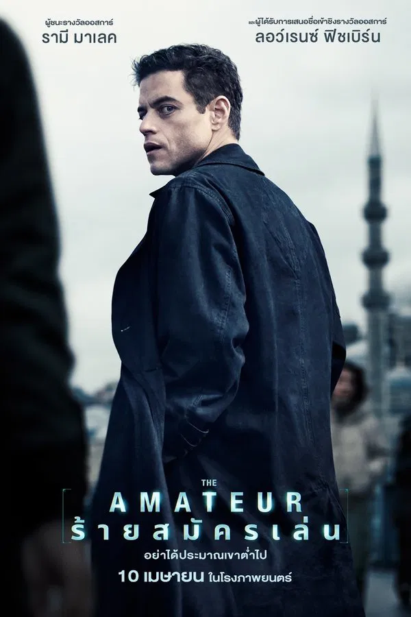โปสเตอร์หนัง The Amateur (2025) ร้ายสมัครเล่น ปี 2025