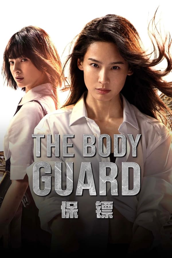 โปสเตอร์หนัง The Body Guard (2024) เดอะบอดี้การ์ด ปี 2024