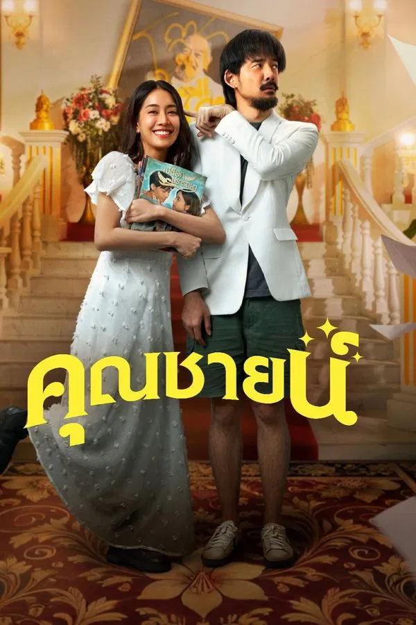 โปสเตอร์หนัง The Cliche (2024) คุณชายน์ ปี 2024