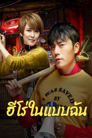 โปสเตอร์หนัง The Hero (2025) ฮีโร่ในแบบฉัน ปี 2025