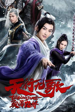 โปสเตอร์หนัง The Imperial Swordsman (2019) ปี 2019