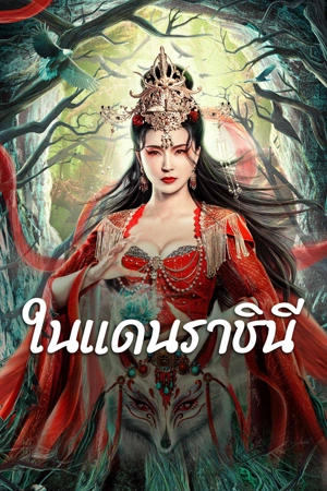 โปสเตอร์หนัง The Land of Women (2024) ในแดนราชินี ปี 2024