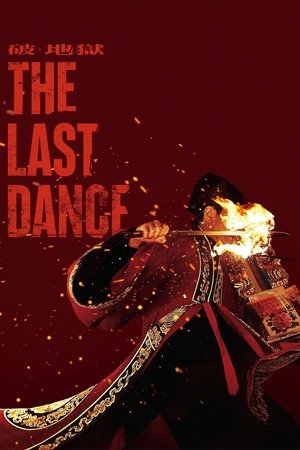 โปสเตอร์หนัง The Last Dance (2024) เดอะ ลาสต์ แดนซ์ ปี 2024