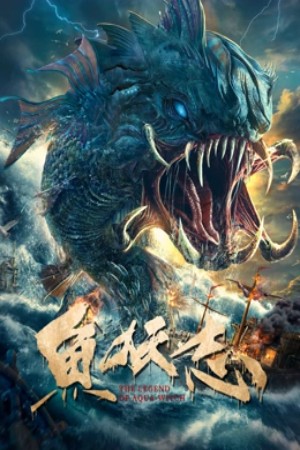โปสเตอร์หนัง The Legend Of Aquawitch (2022) ตำนานปีศาจมัจฉา ปี 2022