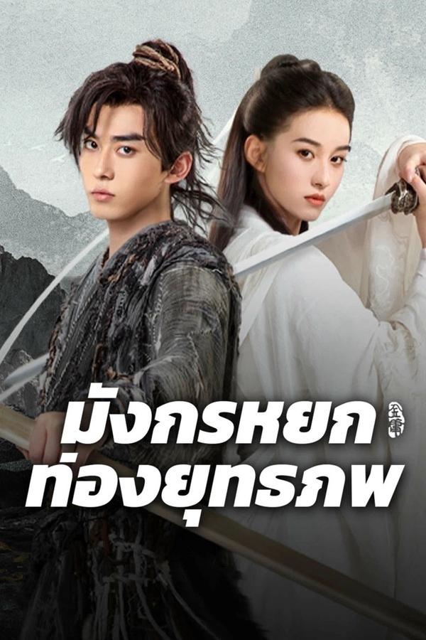 โปสเตอร์หนัง The Legend of Condor Hero: What is Love (2025) มังกรหยก ท่องยุทธภพ ปี 2025