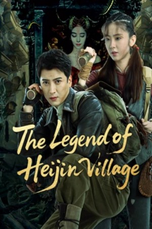 โปสเตอร์หนัง The Legend of Heijin Village (2025) ปี 2025