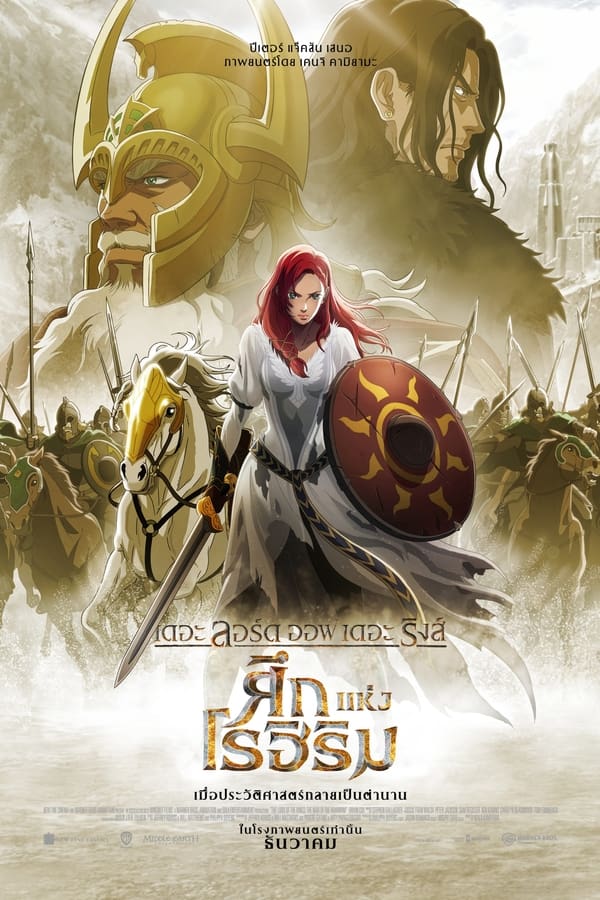 โปสเตอร์หนัง The Lord of the Rings: The War of the Rohirrim (2024) เดอะ ลอร์ด ออฟ เดอะ ริงส์: ศึกแห่งโรฮิริม ปี 2024