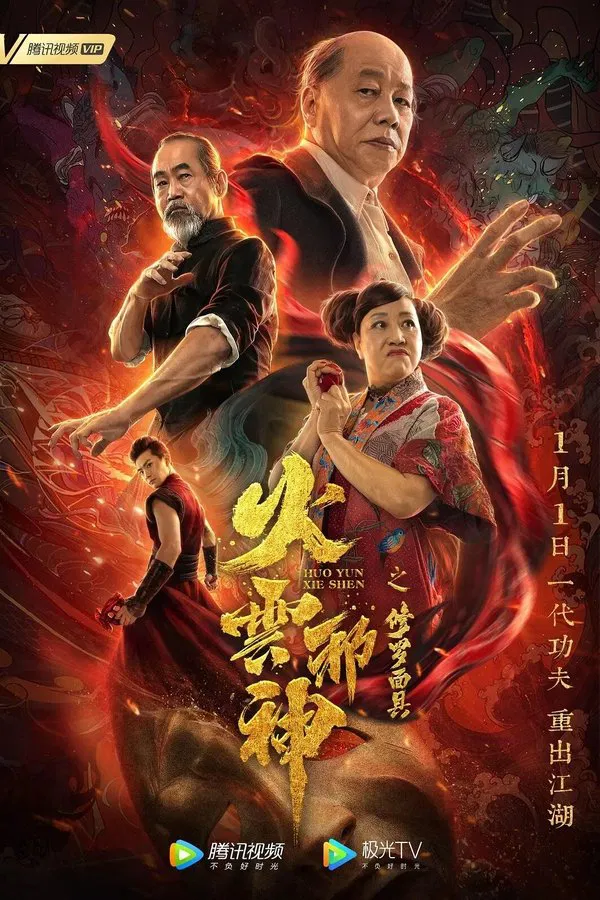 โปสเตอร์หนัง The Mask of Shura of Fire Cloud (2020) เพลิงเมฆาหมัดเทวดา ปี 2020