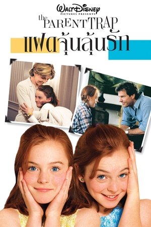 โปสเตอร์หนัง The Parent Trap (1998) แฝดจุ้นลุ้นรัก ปี 1998