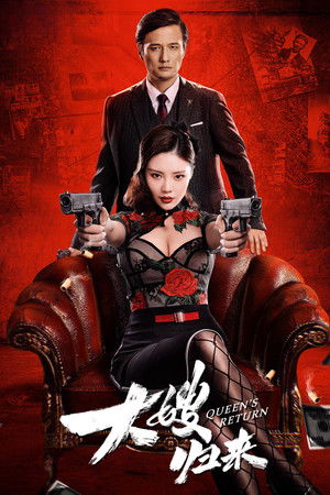 โปสเตอร์หนัง The Return of the Sister-in-Law (2021) เจ้าแม่มาเฟียรีเทิร์น ปี 2021