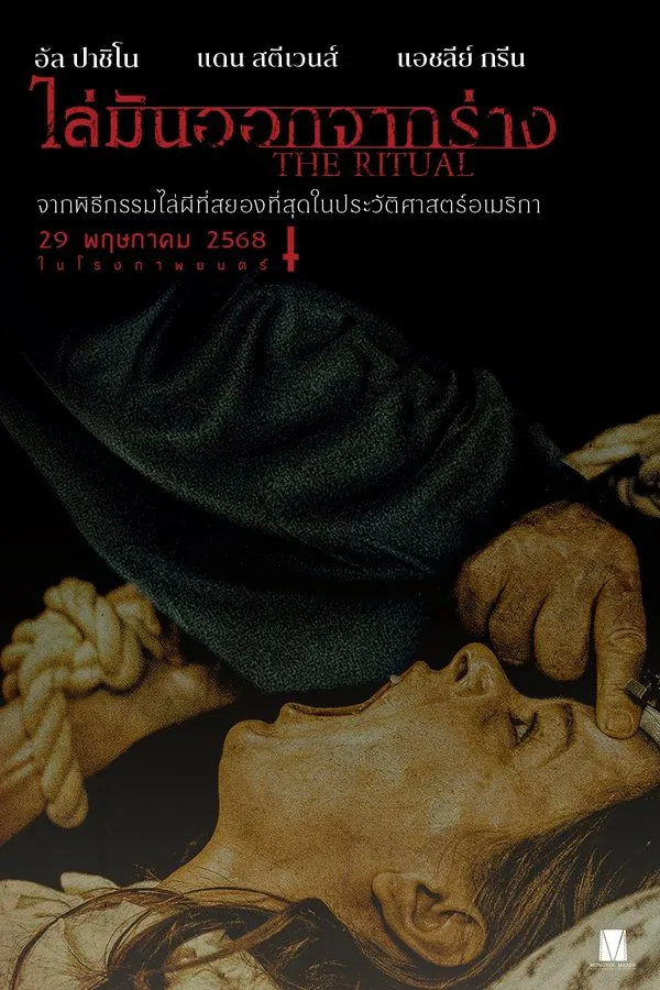 โปสเตอร์หนัง The Ritual (2025) ไล่มันออกจากร่าง ปี 2025