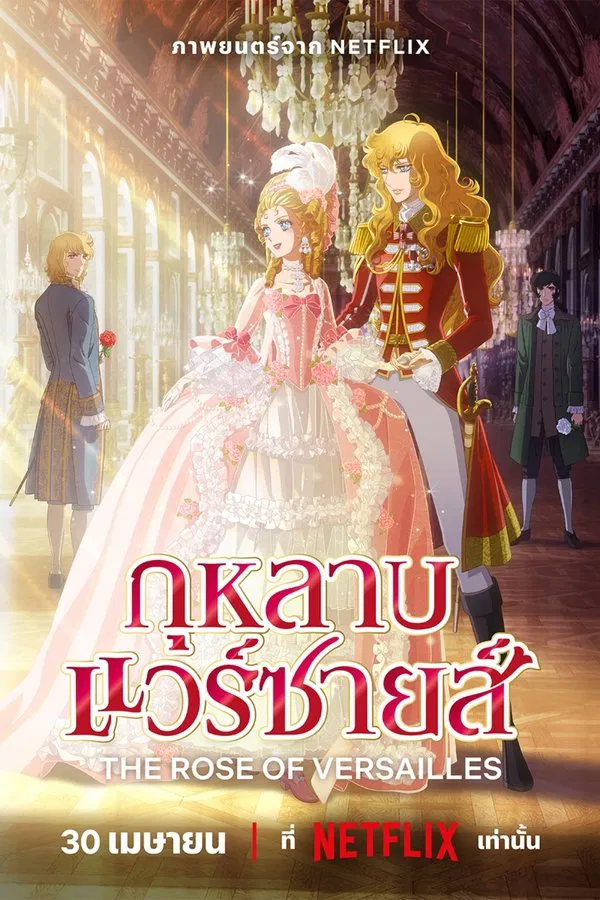 โปสเตอร์หนัง The Rose of Versailles (2025) กุหลาบแวร์ซายส์ ปี 2025