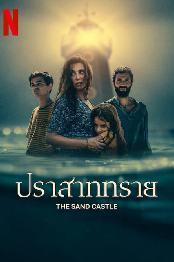 โปสเตอร์หนัง The Sand Castle (2024) ปราสาททราย ปี 2024