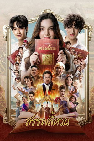 โปสเตอร์หนัง The Spoonerism (2026) สรรพลี้หวน ปี 2026