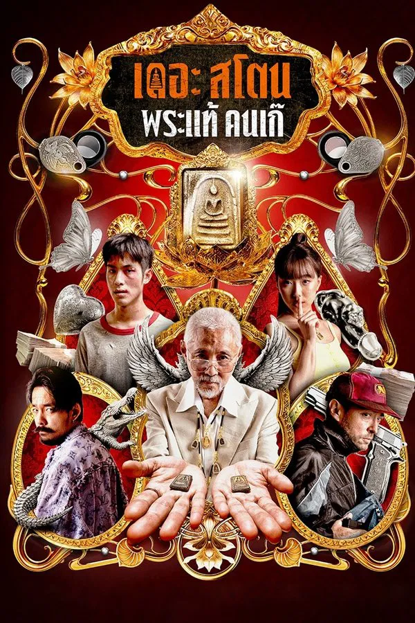 โปสเตอร์หนัง The Stone (2025) เดอะ สโตน พระแท้ คนเก๊ ปี 2025