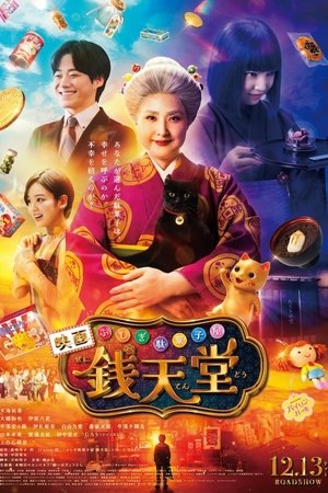 โปสเตอร์หนัง The Supernatural Sweet Shop: The Movie (2024) เซนิเท็นโต ร้านลึกลับกับขนมวิเศษ เดอะมูฟวี่ ปี 2024