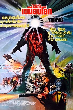 โปสเตอร์หนัง The Thing (1982) ไอ้ตัวเขมือบโลก ปี 1982