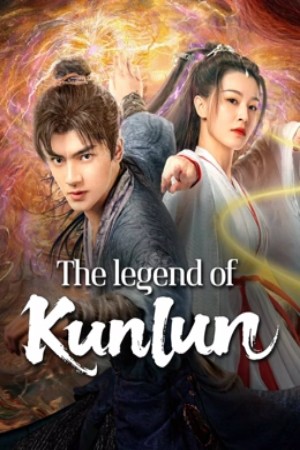 โปสเตอร์หนัง The legend of Qingcheng (2025) ตำนานแห่งคุนหลุน ปี 2025