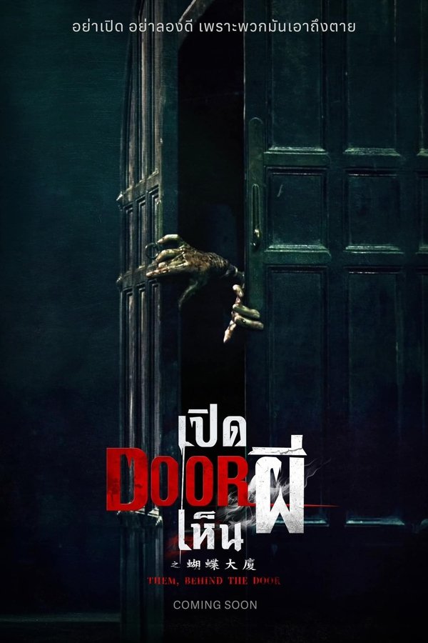 โปสเตอร์หนัง Them Behind the Door (2024) เปิด DOOR เห็นผี ปี 2024