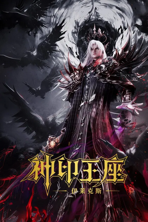 โปสเตอร์หนัง Throne of Seal The Movie: The Crownless God (2025) ผนึกเทพบัลลังก์ราชันย์ ตอน ยอดตำนานอีไหลเค่อซือ ปี 2025