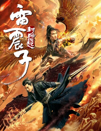 โปสเตอร์หนัง Thunder Twins (2021) เหลยเจิ้นจื่อ วีรบุรุษเทพสายฟ้า ปี 2021